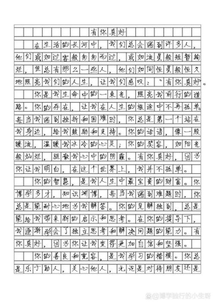 有你真好作文怎么写_450字范文如何扩写到800字-第2张图片-星辰妙记