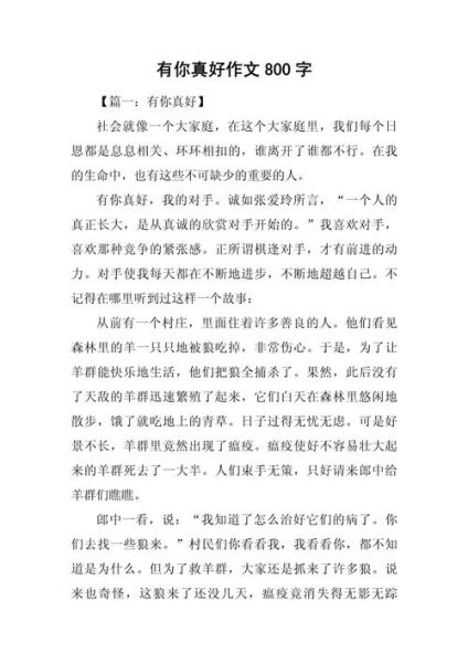 有你真好作文怎么写_450字范文如何扩写到800字-第1张图片-星辰妙记