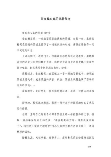 留在心底的风景作文怎么写_如何写出真情实感-第2张图片-星辰妙记