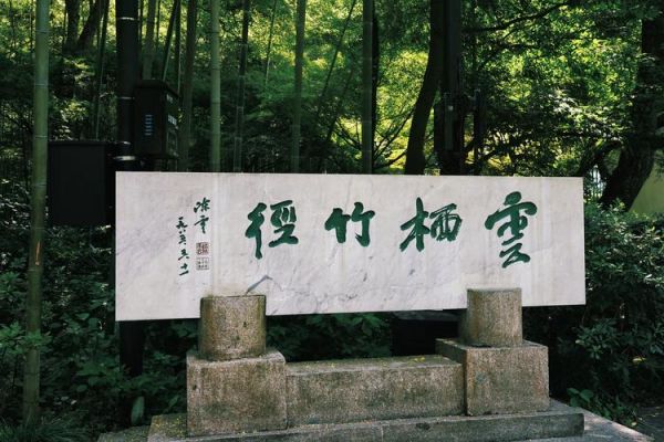 云栖竹径怎么去_云栖竹径门票多少钱-第2张图片-星辰妙记