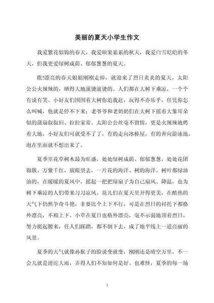 夏天作文怎么写_夏天作文200字如何扩写到800字-第2张图片-星辰妙记