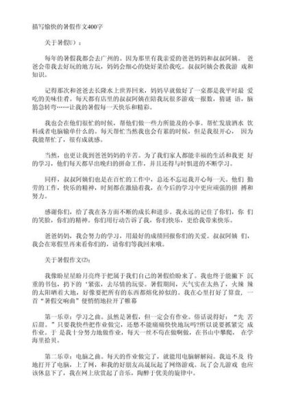 暑假400字作文怎么写_暑假作文400字优秀范文-第3张图片-星辰妙记