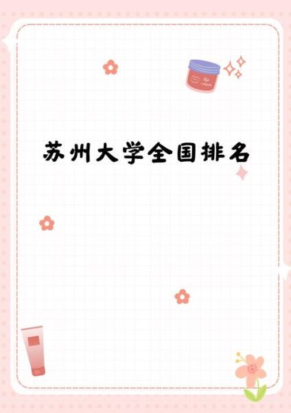 苏州大学全国排名第几_2024最新排名解析-第1张图片-星辰妙记 苏州大学全国排名第几_2024最新排名解析-第1张图片-星辰妙记