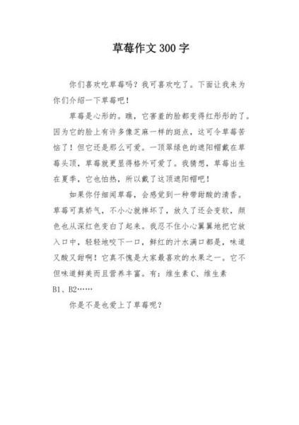 我最喜欢的水果作文300字怎么写_如何描写草莓的细节-第1张图片-星辰妙记