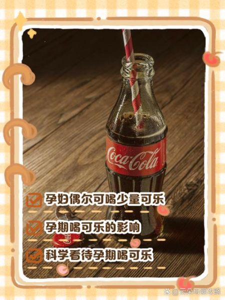 孕妇能喝可乐吗_孕妇喝可乐对胎儿有什么影响-第2张图片-星辰妙记