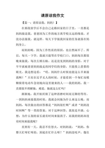 原谅作文怎么写_如何写出真情实感-第2张图片-星辰妙记
