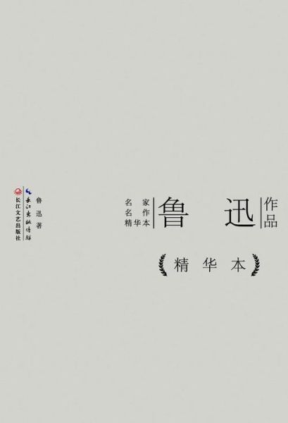 为什么喜欢鲁迅_鲁迅作品对青少年的影响-第1张图片-星辰妙记