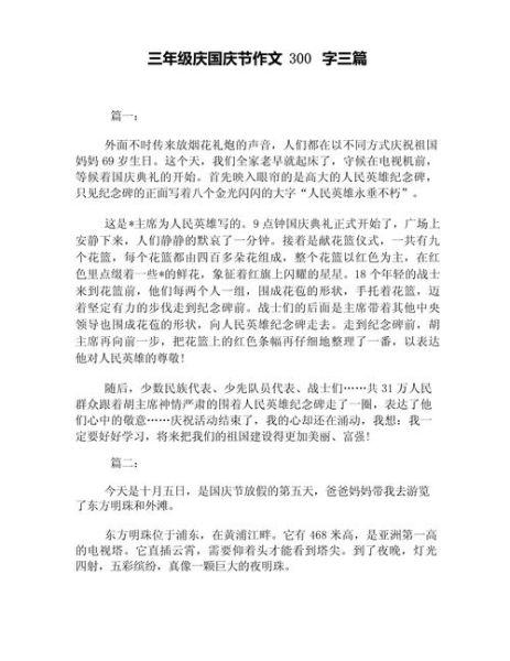 庆国庆作文300字怎么写_如何写出高分国庆作文-第2张图片-星辰妙记