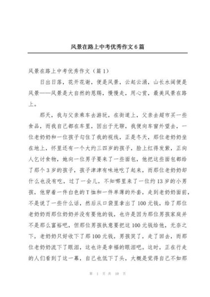 风景在路上作文怎么写_如何写600字-第3张图片-星辰妙记