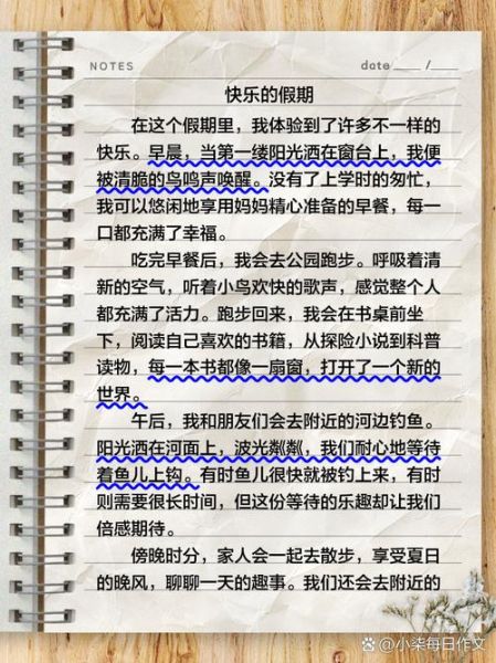 快乐假期作文怎么写_快乐假期作文开头怎么写-第3张图片-星辰妙记