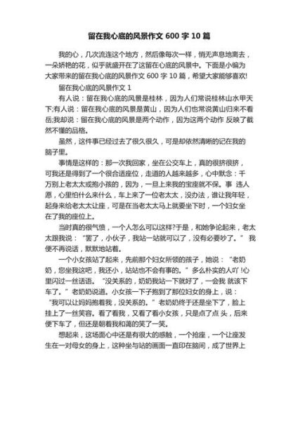 留在心底的风景怎么写_留在心底的风景作文素材-第2张图片-星辰妙记