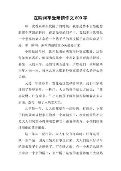 亲情作文怎么写_亲情类作文800字范例-第2张图片-星辰妙记