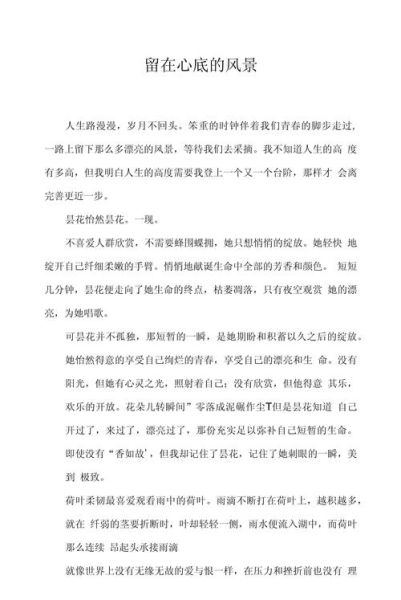 留在心底的风景怎么写_留在心底的风景作文素材-第3张图片-星辰妙记