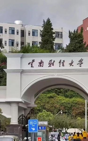 云南财经大学怎么样_云南财经大学值得报考吗-第1张图片-星辰妙记