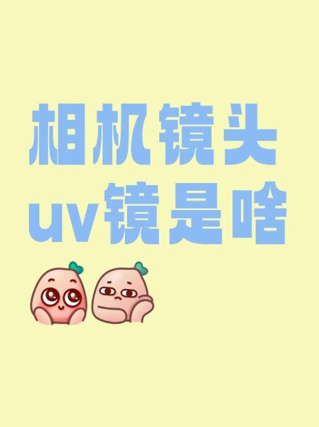 镜头uv滤镜有必要买吗_如何挑选uv镜-第2张图片-星辰妙记