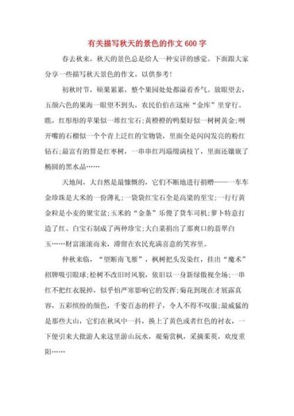 秋天作文600字怎么写_初中生写景技巧-第2张图片-星辰妙记