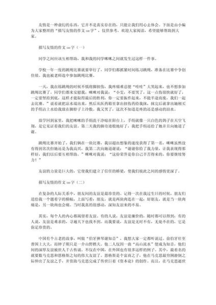 友谊作文500字怎么写_友谊作文500字范文-第3张图片-星辰妙记