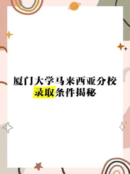 厦门大学马来西亚分校怎么样_申请条件-第1张图片-星辰妙记