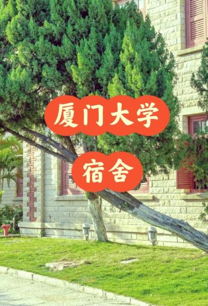 厦门大学宿舍怎么样_厦门大学宿舍费用多少-第1张图片-星辰妙记 厦门大学宿舍怎么样_厦门大学宿舍费用多少-第1张图片-星辰妙记