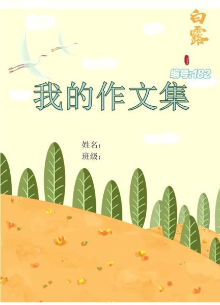作文集封面怎么设计_小学生作文封面模板哪里找-第1张图片-星辰妙记 作文集封面怎么设计_小学生作文封面模板哪里找-第1张图片-星辰妙记
