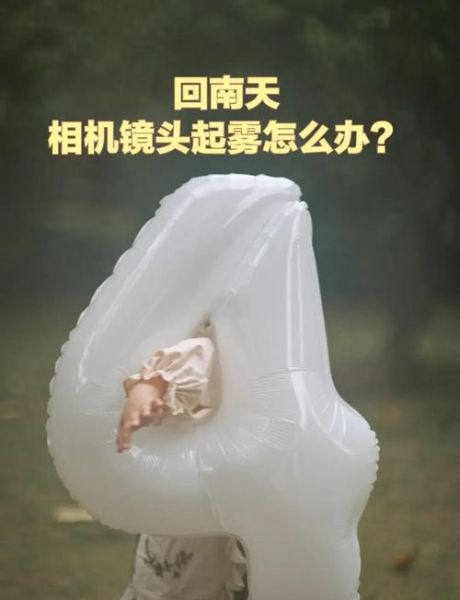 镜头有水怎么办_镜头起雾怎么快速处理-第3张图片-星辰妙记