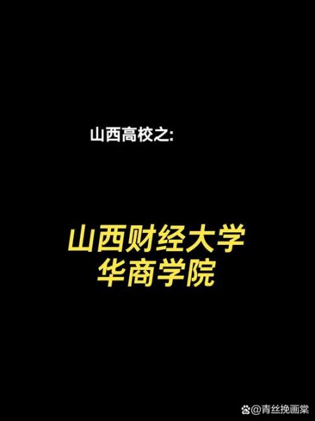 山西财经大学华商学院怎么样_华商学院录取分数线-第1张图片-星辰妙记