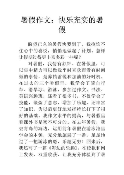快乐暑假作文怎么写_快乐暑假作文开头怎么写-第1张图片-星辰妙记
