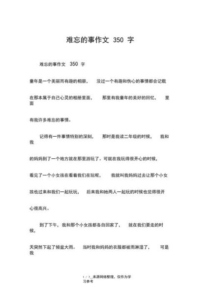 写事的作文350字怎么写_写事的作文350字范文-第1张图片-星辰妙记