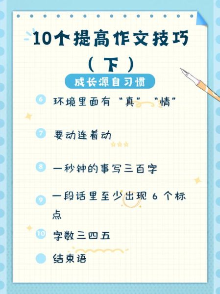 如何提高写作水平_作文今天写作技巧-第3张图片-星辰妙记 如何提高写作水平_作文今天写作技巧-第3张图片-星辰妙记