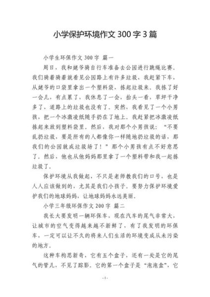 环保作文怎么写_300字作文如何扩展-第1张图片-星辰妙记 环保作文怎么写_300字作文如何扩展-第1张图片-星辰妙记