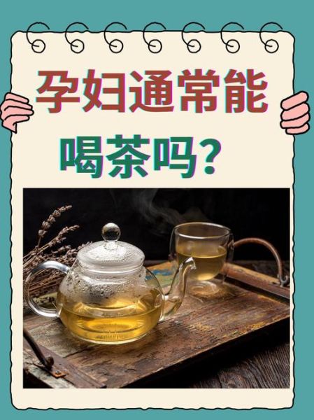 孕妇能喝茶水吗初期_怀孕初期喝茶对胎儿有影响吗-第2张图片-星辰妙记 孕妇能喝茶水吗初期_怀孕初期喝茶对胎儿有影响吗-第2张图片-星辰妙记