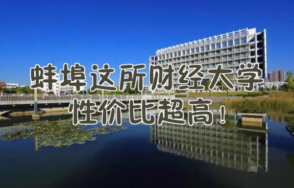 蚌埠财经大学怎么样_蚌埠财经大学专业排名-第1张图片-星辰妙记 蚌埠财经大学怎么样_蚌埠财经大学专业排名-第1张图片-星辰妙记