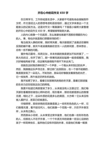 开在心中的花作文怎么写_如何立意选材-第1张图片-星辰妙记 开在心中的花作文怎么写_如何立意选材-第1张图片-星辰妙记