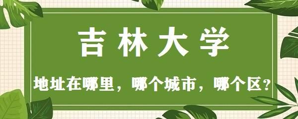 吉林大学官网入口在哪_吉林大学官网登录方式-第2张图片-星辰妙记