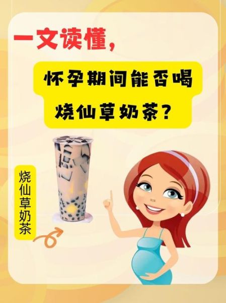 孕妇可以吃烧仙草吗_孕期饮食安全-第1张图片-星辰妙记