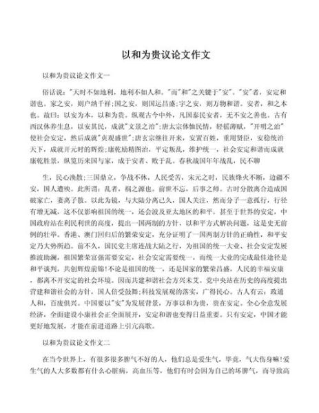以和为贵作文怎么写_如何体现和谐主题-第1张图片-星辰妙记