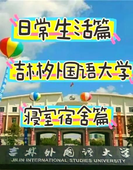 吉林外国语大学学费多少钱_吉林外国语大学收费标准-第1张图片-星辰妙记 吉林外国语大学学费多少钱_吉林外国语大学收费标准-第1张图片-星辰妙记