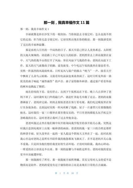 那一刻我真幸福作文怎么写_那一刻我真幸福作文800字范文-第2张图片-星辰妙记 那一刻我真幸福作文怎么写_那一刻我真幸福作文800字范文-第2张图片-星辰妙记