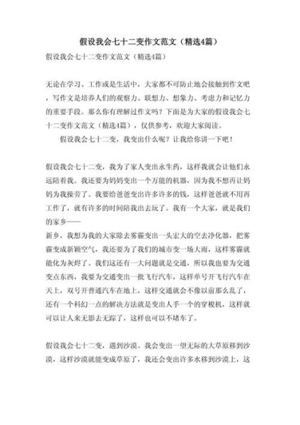 假如我会七十二变_作文怎么写-第3张图片-星辰妙记