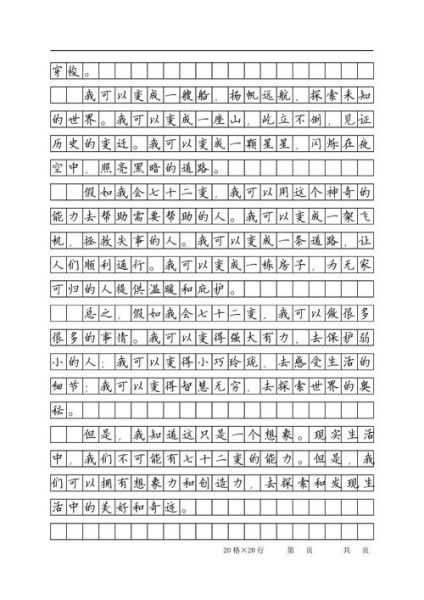 假如我会七十二变_作文怎么写-第2张图片-星辰妙记