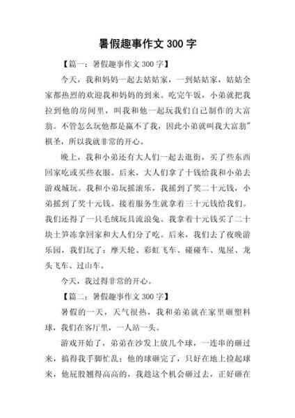 暑假趣事怎么写_300字作文如何扩展成800字-第2张图片-星辰妙记