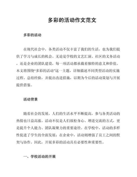多彩活动作文怎么写_多彩活动作文素材有哪些-第2张图片-星辰妙记