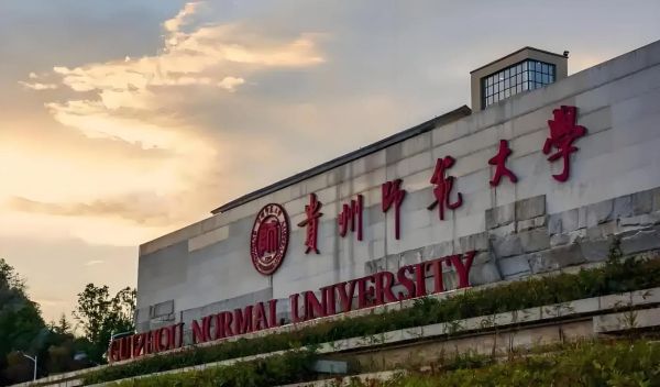 贵州师范大学是几本_贵州师范大学属于几本-第1张图片-星辰妙记 贵州师范大学是几本_贵州师范大学属于几本-第1张图片-星辰妙记