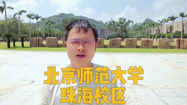 珠海大学怎么样_珠海大学录取分数线-第2张图片-星辰妙记