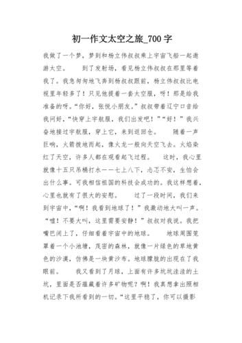 去太空旅游作文怎么写_太空旅行作文素材-第3张图片-星辰妙记 去太空旅游作文怎么写_太空旅行作文素材-第3张图片-星辰妙记