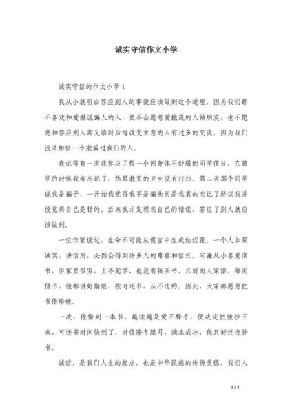 诚信教育作文怎么写_诚信教育作文素材有哪些-第2张图片-星辰妙记