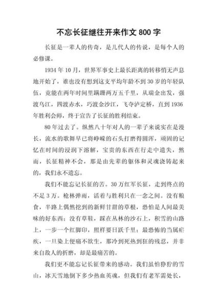 重走长征路作文怎么写_重走长征路作文800字范文-第2张图片-星辰妙记 重走长征路作文怎么写_重走长征路作文800字范文-第2张图片-星辰妙记