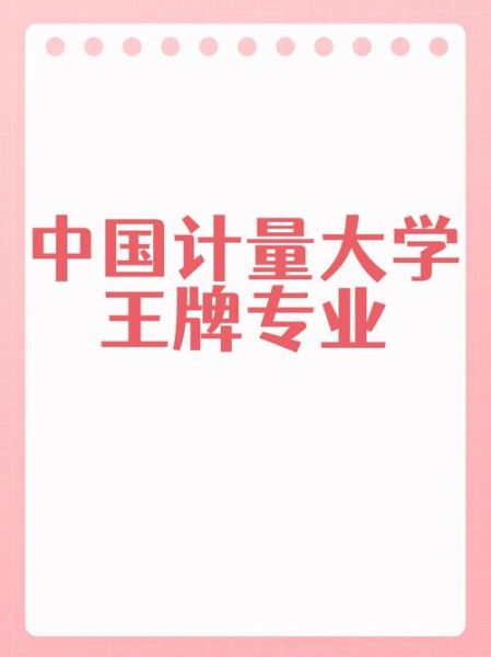 中国计量大学王牌专业有哪些_就业前景如何-第1张图片-星辰妙记