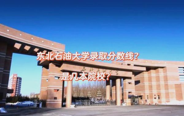 东北石油大学排名怎么样_东北石油大学全国排名多少-第2张图片-星辰妙记 东北石油大学排名怎么样_东北石油大学全国排名多少-第2张图片-星辰妙记