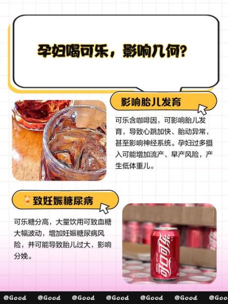 孕妇能喝可乐吗_孕期喝可乐对胎儿有什么影响-第1张图片-星辰妙记 孕妇能喝可乐吗_孕期喝可乐对胎儿有什么影响-第1张图片-星辰妙记